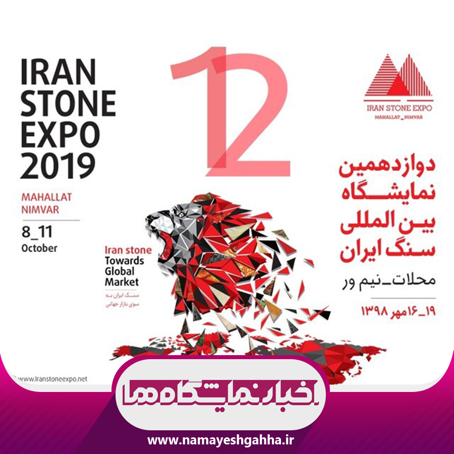 دوازدهمین نمایشگاه بین المللی سنگ ایران در محلات